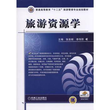 旅游资源学
