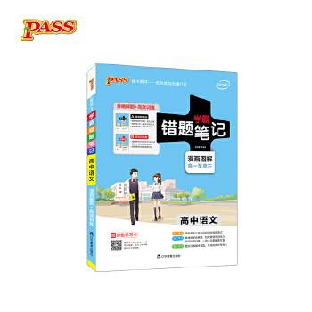 学霸错题笔记：高中语文（漫画图解 高一至高三 附高效训练册+涂色学习卡）