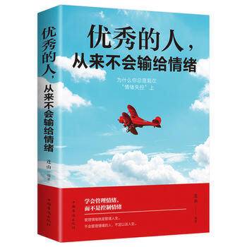 优秀的人，从来不会输给情绪