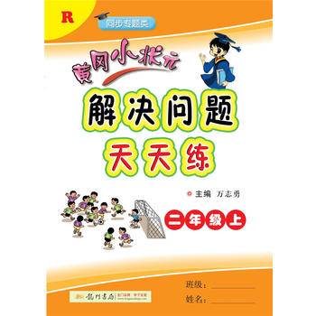 2020年秋季黄冈小状元 解决问题天天练 二年级 人教版