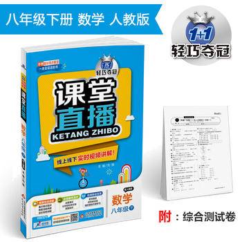 课堂直播：八年级数学（下）・人教版 2019春