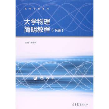 大学物理简明教程