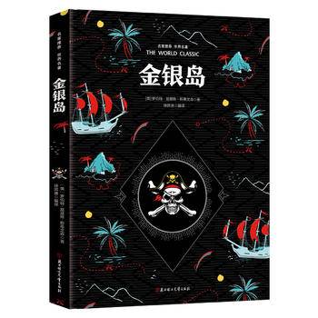 金银岛  彩绘世界名著