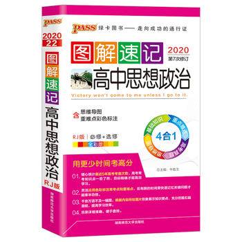 图解速记：高中思想政治