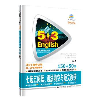 高考七选五阅读、语法填空与短文改错 150+50篇 53英语N合1组合系列图书 曲一线科学备考（