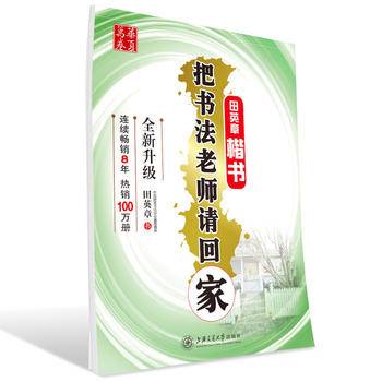 华夏万卷 钢笔字帖:把书法老师请回家 田英章楷书