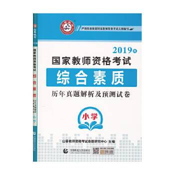 小学综合素质·山香2018国家教师资格考试预测试卷