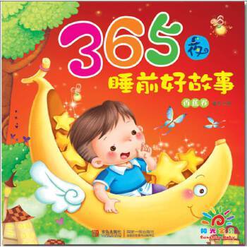 阳光宝贝 365夜睡前好故事 香蕉卷