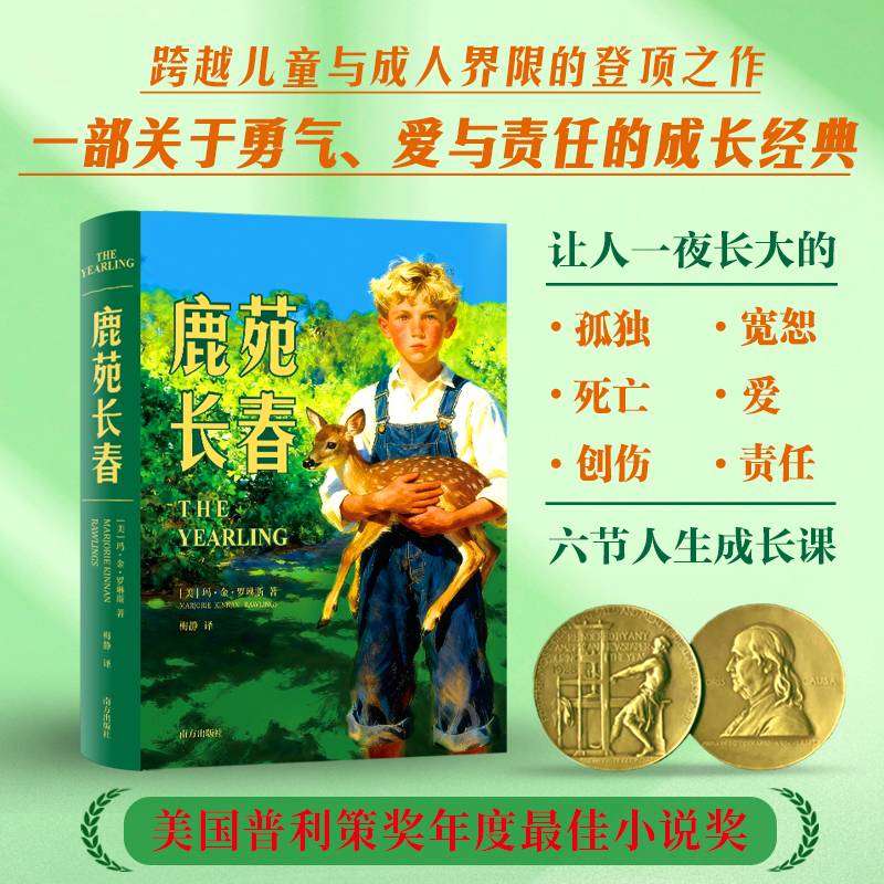 《鹿苑长春》