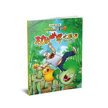 植物大战僵尸2奇幻爆笑漫画 功夫世界之旅2