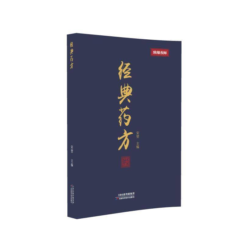 经典药方