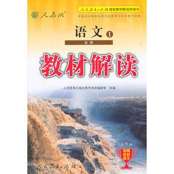 人教版 教材解读 语文1 必修 （人民教育出版社指定教材解读类图书）