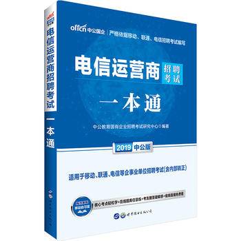 中公2019电信运营商招聘考试一本通