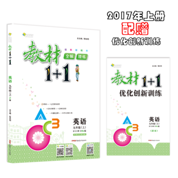 17秋全能学练教材1+1*九年级英语上册*RJ版*人教版