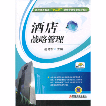酒店战略管理