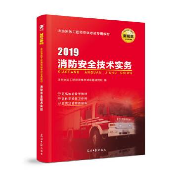 备考2019 一级注册消防工程师2018教材:消防安全技术实务