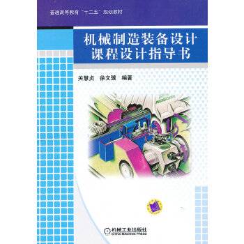 机械制造装备设计课程设计指导书
