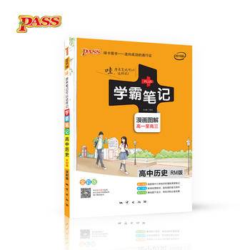 学霸笔记：高中历史（RM版 漫画图解高一至高三 全彩版 2017版）