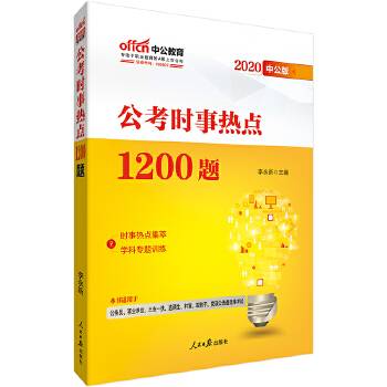 公务员考试时政热点中公2020公考时事热点1200题