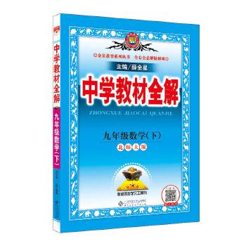 2019春 中学教材全解 九年级数学下 北师大版