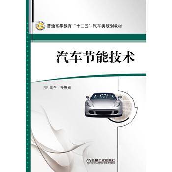 汽车节能技术/普通高等教育“十二五”汽车类规划教材