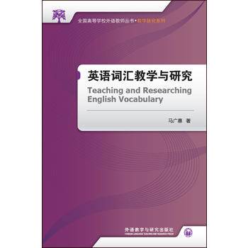 英语词汇教学与研究