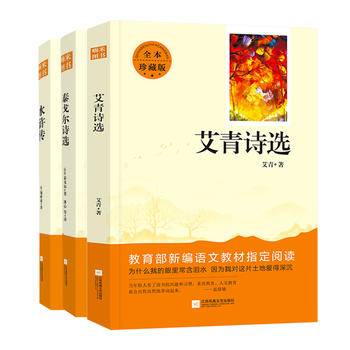 亲近经典 艾青诗选初三9九年级上名著阅读书目