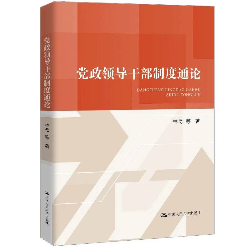 党政领导干部制度通论