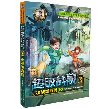 超级战舰3―决战黑海湾