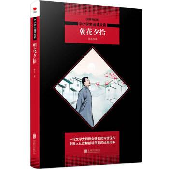 朝花夕拾 黑皮阅读升级版  中小学生阅读文库