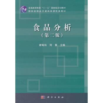 食品分析（第二版）