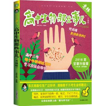 《高中生物那些事儿》