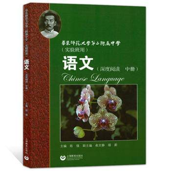 华师大二附中 语文（深度阅读 中册）（实验班用）