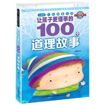 100个好故事 丛书· 让孩子更懂事的100个道理故事