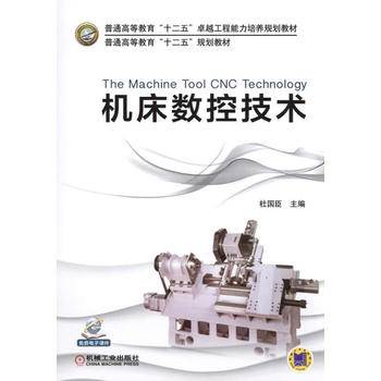 机床数控技术/普通高等教育“十二五”卓越工程能力培养规划教材·普通高等教育“十二五”规划教材