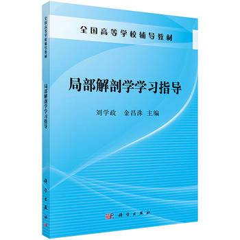 局部解剖学学习指导