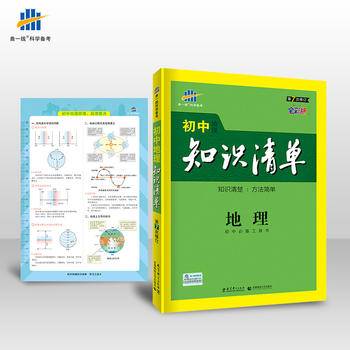 53 五三 地理 初中知识清单 初中必备工具书 第6次修订2019版 曲一线科学备考