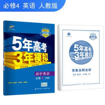 曲一线高中英语必修4人教版2021版高中同步5年高考3年模拟五三