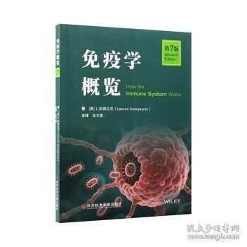 免疫学概览