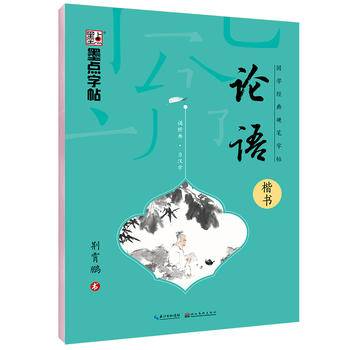 墨点字帖：国学经典硬笔字帖・论语・楷书钢笔字帖