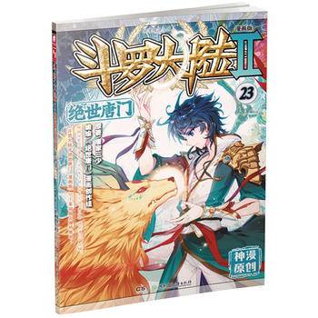 斗罗大陆2绝世唐门23唐家三少