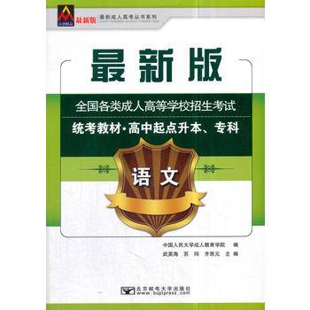 语文（高中起点升本专科）/最新版全国各类成人高等学校招生考试统考教材·最新成人高考丛书系列