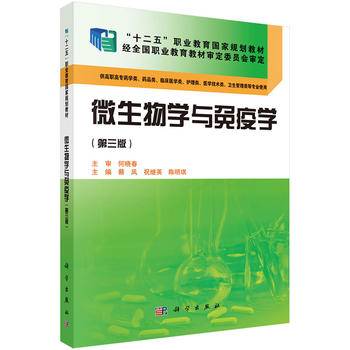 微生物学与免疫学（第三版）/“十二五”职业教育国家规划教材