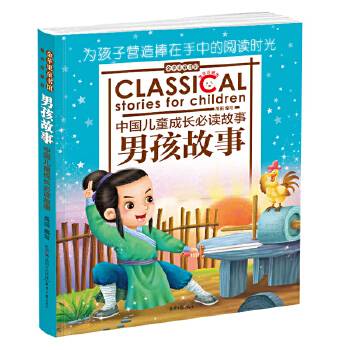 金苹果童书馆:男孩故事
