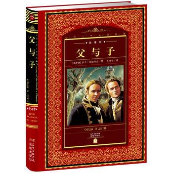 世界文学名著典藏：父与子