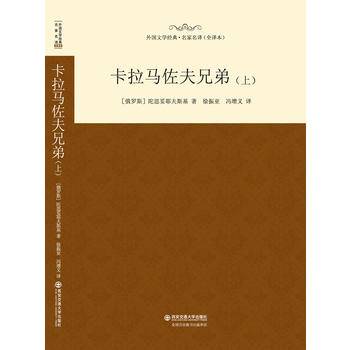 卡拉马佐夫兄弟（上）（名家名译全译本）