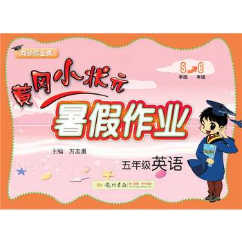 2020年秋季黄冈小状元・暑假作业 五年级英语