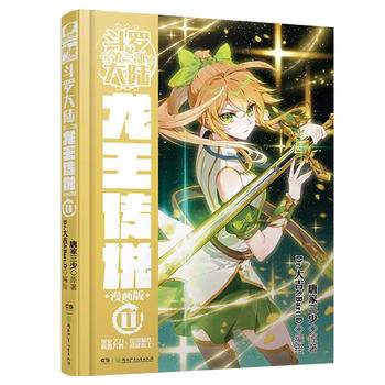 斗罗大陆3 龙王传说漫画版11
