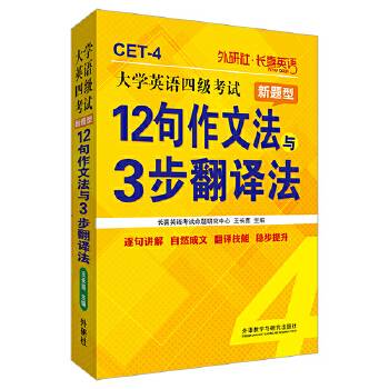 长喜英语:大学英语四级考试新题型12句作文法与3步翻译法