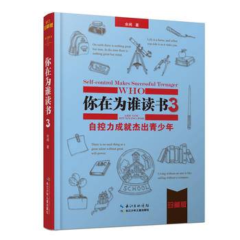 你在为谁读书3・自控力成就杰出青少年（珍藏版精装本）